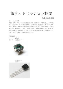 ミッション概要資料