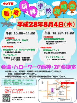 西神地域 9月開講 職業訓練学校説明会