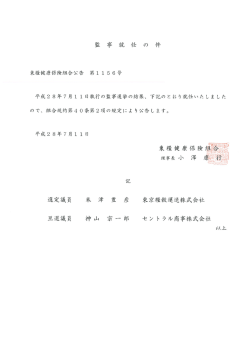 公告第1156号 監事就任について