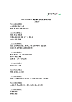 JENESYS2016 韓国青年訪日団（第1団・第2団）日程案（PDF）