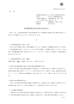 各 位 株主優待制度の拡充に関するお知らせ