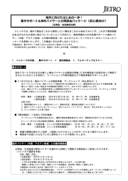 集中サポート＆海外バイヤーとの商談会パッケージ