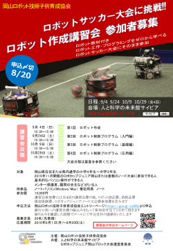 講習会パンフレット - 岡山ロボット技術子供育成協会