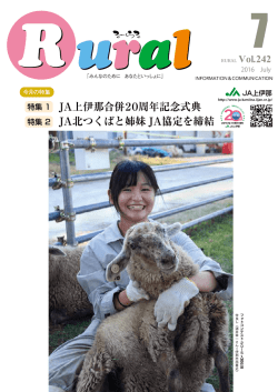 JA上伊那合併20周年記念式典 JA北つくばと姉妹 JA協定を締結