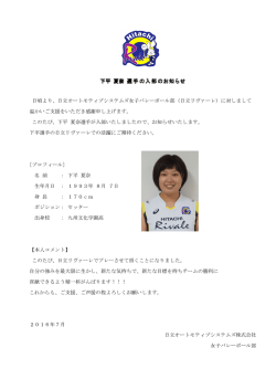 下平 夏奈 選手の入部のお知らせ