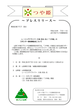 プレスリリース - 山形県ホームページ