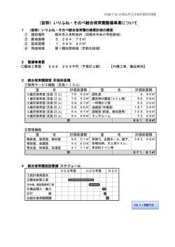 （仮称）いりふね・そのべ統合保育園整備事業について