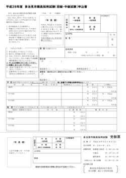 平成28年度 多治見市職員採用試験（初級・中級試験）申込書