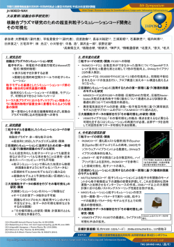核融合プラズマ研究のための超並列粒子シミュレーションコード開発と