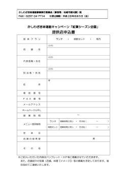 提供店申込書 - 柏崎市公式ホームページ