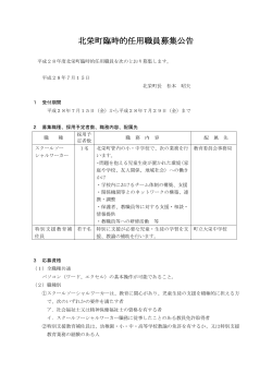 北栄町臨時的任用職員募集公告