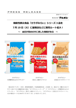 機能性表    品「カラダみらい」シリーズ 3 品を 7   19 （  ）に量販店などに