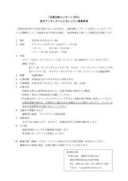 来日アーティストによるレッスン募集要項