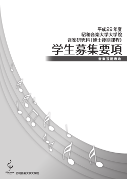 学生募集要項 - 昭和音楽大学