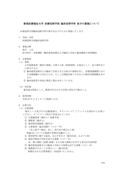 新潟医療福祉大学 医療技術学部 臨床技術学科 助手の募集について