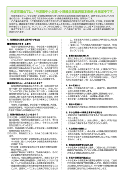 中小企業・小規模企業振興基本条例を策定中です