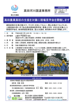 高田農業高校の生徒を対象に現場見学会を開催します