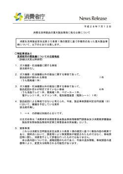 平成28年7月12日 消費生活用製品の重大製品事故に係る