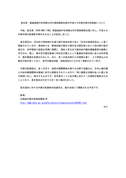 袁文英・東瀛遊旅行社有限公司代表取締役社長の平成28年度外務大臣