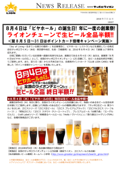 ライオンチェーンで生ビール全品半額!!