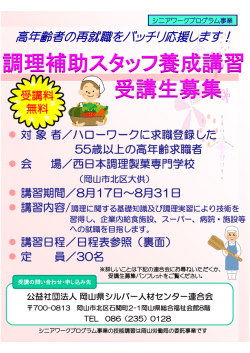 調理補助スタッフ養成講習受講生募集について