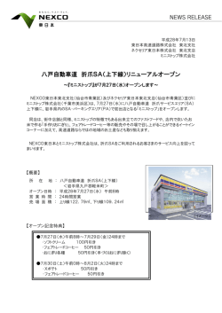 八戸自動車道 折爪SA（上下線）リニューアルオープン