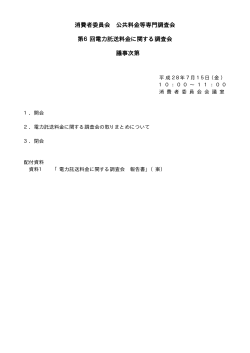 消費者委員会 公共料金等専門調査会 第6回電力託送料金に関する調査