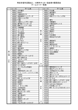 チームコード表(pdf.file)