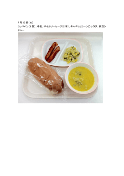 7 月 13 日（水） コッペパン（1 個）、牛乳、ボイルソーセージ（2 本
