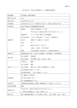 H28.7.4 平成 28 年度 四国大学附属認定こども園職員募集要領 募集