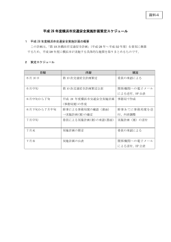 平成 28 年度横浜市交通安全実施計画策定スケジュール 資料4