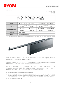 フラッグシップモデルのラインアップを充実！トラック