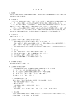 公 募 要 領 1．業務名 平成 28 年度我が国の現代美術の