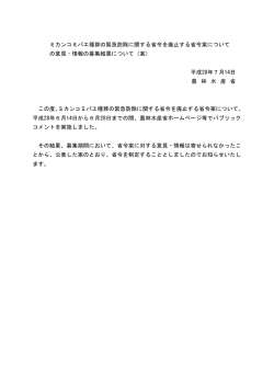 ミカンコミバエ種群の緊急防除に関する省令を廃止する省令案について の