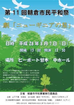 第11回朝倉市民平和祭チラシ(PDF文書)