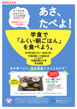 JA朝ごはん福井県大ポスター2016
