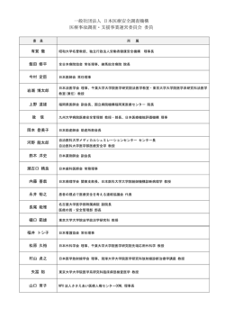 委員名簿 - 一般社団法人 日本医療安全調査機構