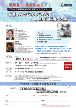 大分セミナー案内状 - 日本顕微鏡歯科学会