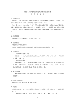 芸術による地域活性化事業制作委託業務 業 務 仕 様 書