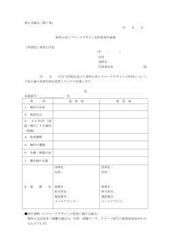 第4号様式（第7条） 年 月 日 東村山市ロゴマークデザイン利用変更申請