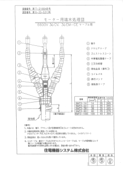 モーター用端末処理図 T-21694B