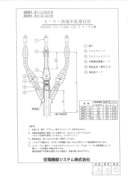モーター用端末処理図 T