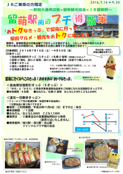JRご乗  の方限定 - JR北海道旭川支社