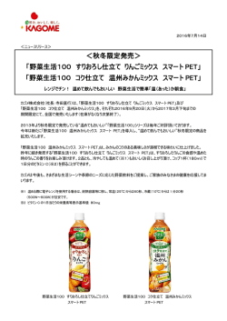 ＜秋冬限定発売＞ 「野菜生活100 すりおろし仕立て りんごミックス