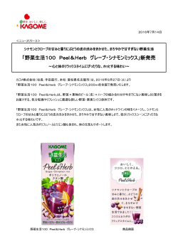 「野菜生活100 Peel＆Herb グレープ・シナモンミックス」新発売