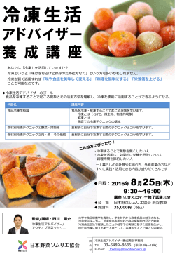 冷凍生活 - 日本野菜ソムリエ協会