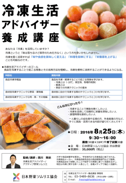 冷凍生活 - 日本野菜ソムリエ協会