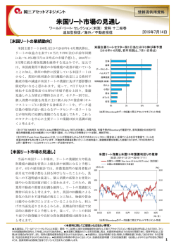 米国リート市場の見通し - 岡三アセットマネジメント