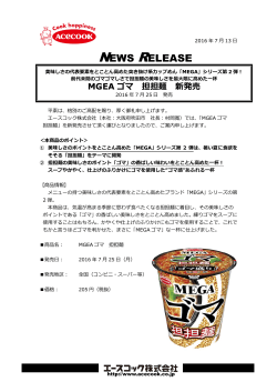 MGEA ゴマ 担担麺 新発売