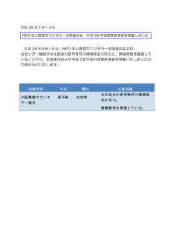 、NPO 法人環境カウンセラー全国連合会より、 当センター職員が水生